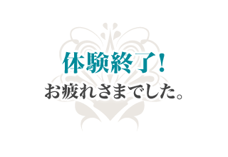 体験終了!お疲れさまでした。