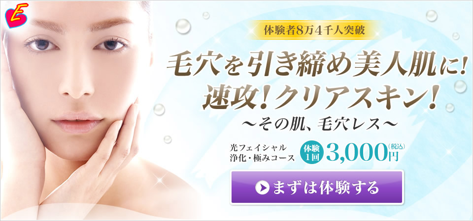 毛穴を引き締め美人肌に!速攻!クリアスキン!〜その肌、毛穴レス〜