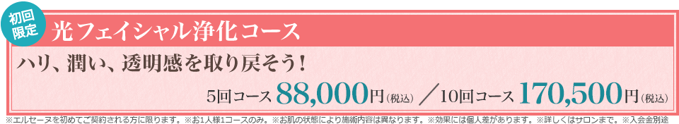 【初回限定】光フェイシャル浄化コース ハリ、潤い、透明感を取り戻そう!