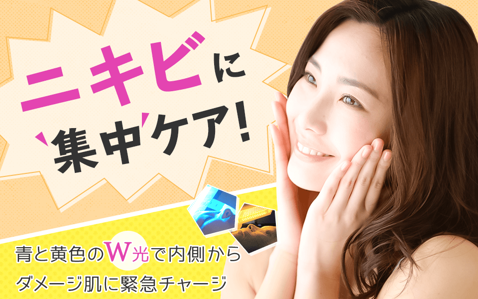 ニキビに集中ケア!青と黄色のW光で内側からダメージ肌に緊急チャージ