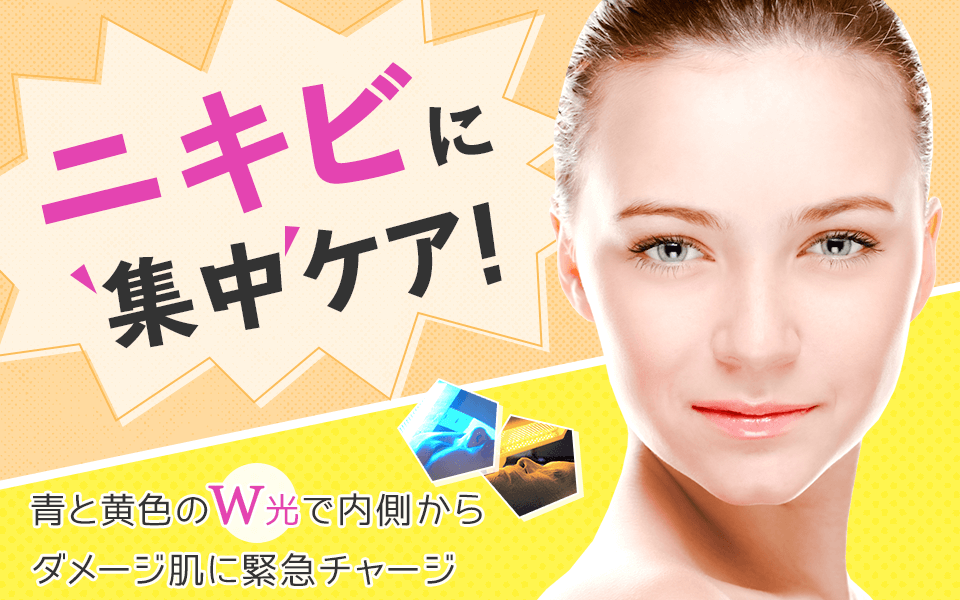ニキビに集中ケア!青と黄色のW光で内側からダメージ肌に緊急チャージ