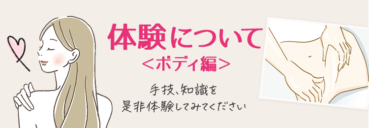 体験コースについてボディ編