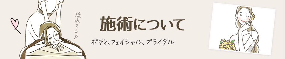 施術について