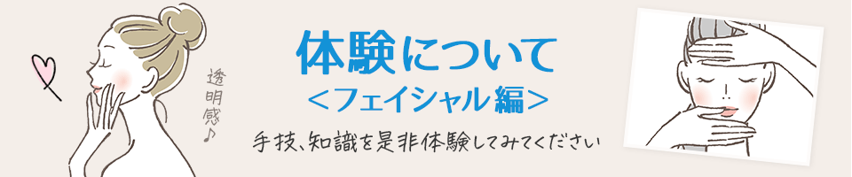 体験コースについてフェイシャル編