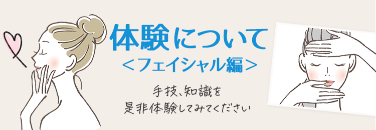 体験コースについてフェイシャル編