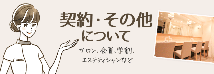 体験コースについてフェイシャル編