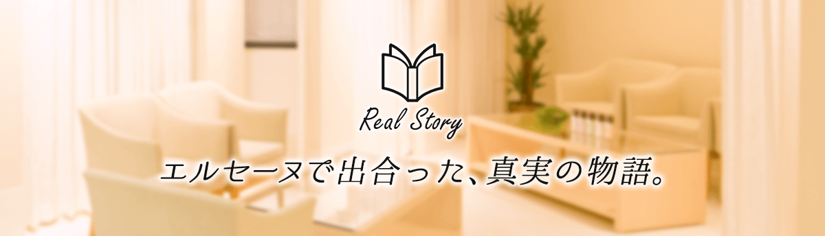 エルセーヌで出会った、真実の物語　Real Story