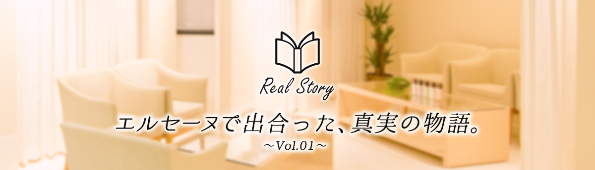 エルセーヌで出会った、真実の物語　Real Story〜Vol.01〜