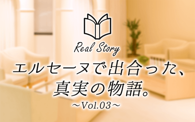 エルセーヌで出会った、真実の物語　Real Story〜Vol.03〜