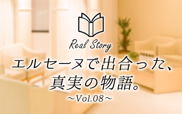 エルセーヌで出会った、真実の物語　Real Story〜Vol.08〜