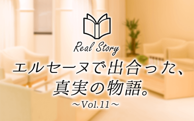 エルセーヌで出会った、真実の物語　Real Story〜Vol.11〜