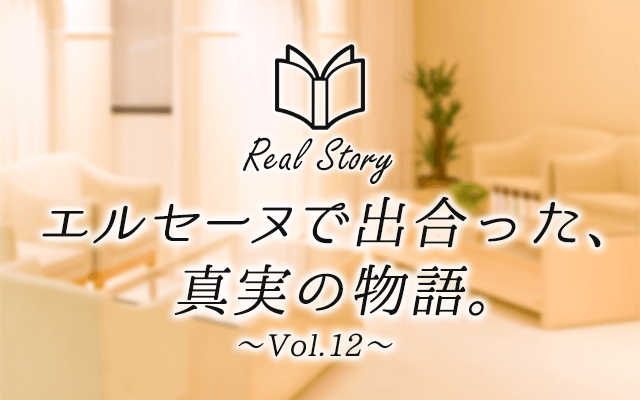 エルセーヌで出会った、真実の物語　Real Story〜Vol.12〜