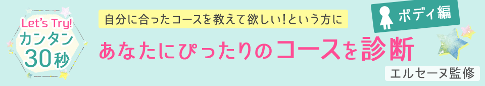 カンタン30秒!あなたにぴったりのコースを診断
