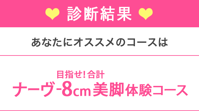 あなたにぴったりのコースは新 美脚時代コース体験 エステのエルセーヌ