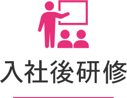 入社後研修