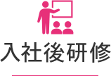 入社後研修