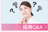 採用Q&A