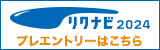 リクナビ2024　プレエントリーはこちら