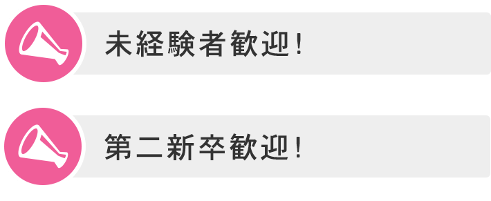 未経験者歓迎！／経験者優遇制度あり！／第二新卒歓迎！