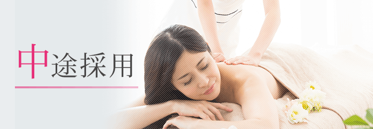 中途採用