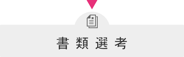 書類選考