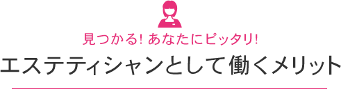 エステティシャンとして働くメリット