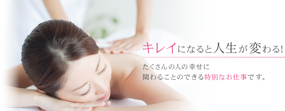 キレイになると人生が変わる!たくさんの人の幸せに関わることのできる特別なお仕事です。