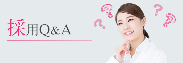 採用Q&A