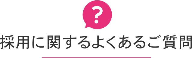 採用に関するよくあるご質問