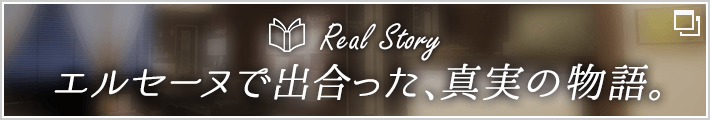 Real Story　エルセーヌで出合った、真実の物語。