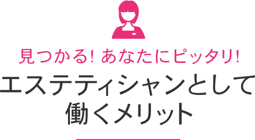 エステティシャンとして働くメリット