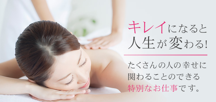キレイになると人生が変わる!たくさんの人の幸せに関わることのできる特別なお仕事です。