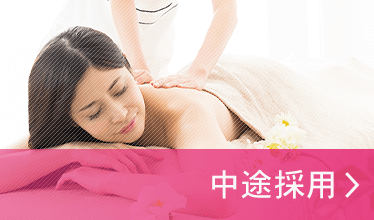 中途採用