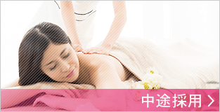 中途採用