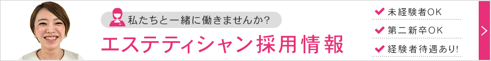 エステティシャン採用情報「私たちと一緒に働きませんか？」未経験者OK・第二新卒OK・経験者待遇あり！