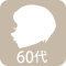 60代