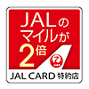 JAL CARD特約店　マイルが2倍たまる