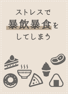 ストレスで暴飲暴食をしてしまう