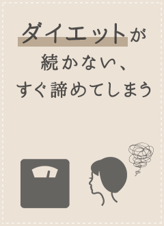 ダイエットが続かない、すぐ諦めてしまう