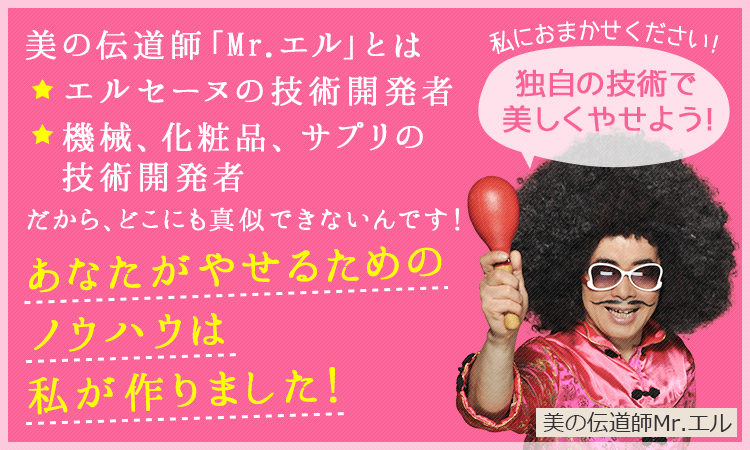 大幅減量コース体験｜エステのエルセーヌ