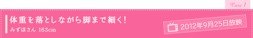 「体重を落としながら脚まで細く!」みずほさん 163cm