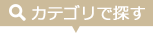 カテゴリで探す